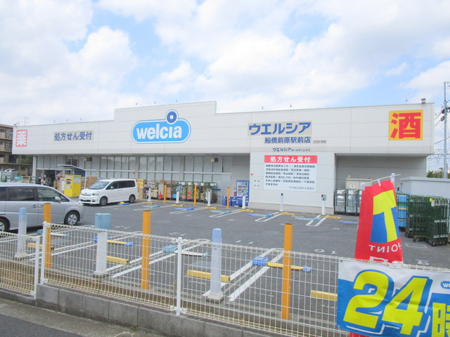 飯山満町戸建のその他|ウエルシア船橋前原駅前店