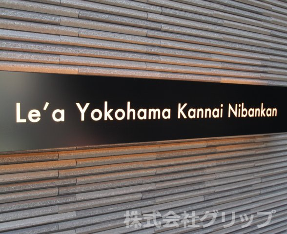 Le'a横濱関内弐番館のその他