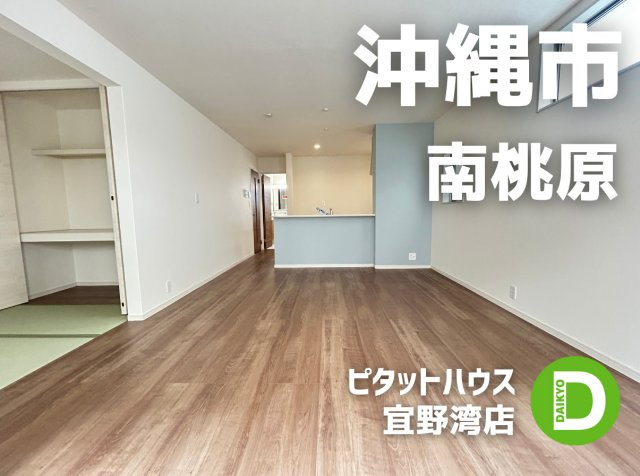 LG沖縄市南桃原　2号棟　＼☆ご成約時５０万円キャッシュバック☆／の居間・リビング