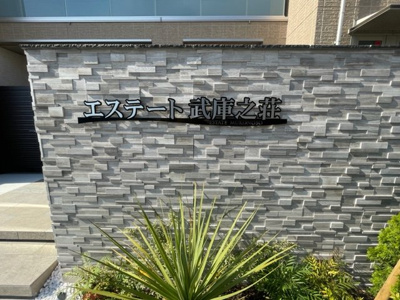 【外観パース】 | エステート武庫之荘