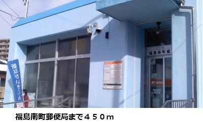 【周辺】 | リバーバンクガーデンＢ | 福島南町郵便局まで450m