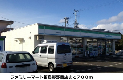【周辺】 | リバーバンクガーデンＢ | ファミリーマート福島郷野目店まで700m
