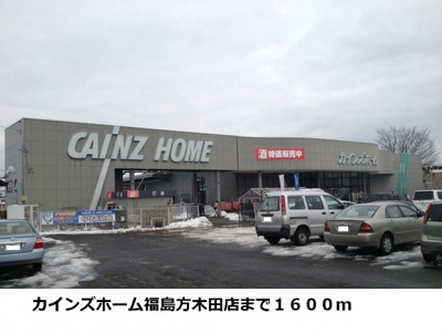 【周辺】 | リバーバンクガーデンＢ | カインズホーム福島方木田店まで1600m