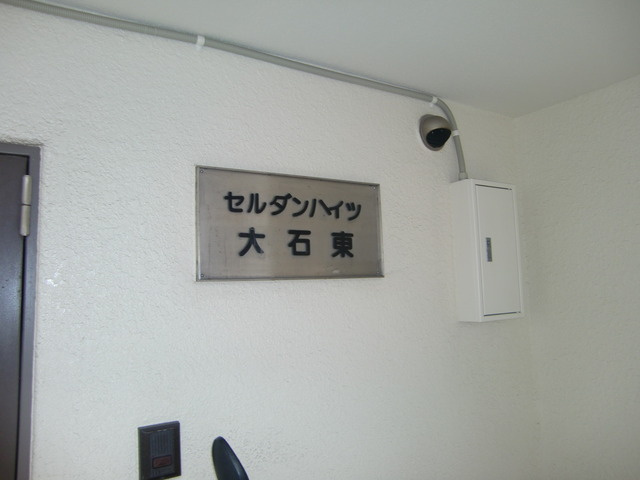 セルダンハイツ大石東のその他