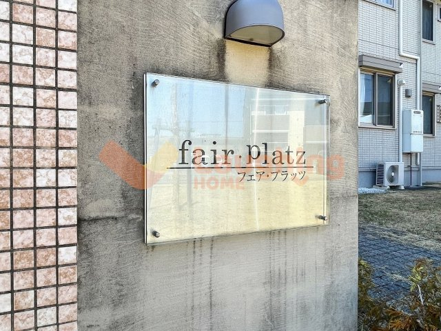 フェアプラッツ　B棟のその他共用部分