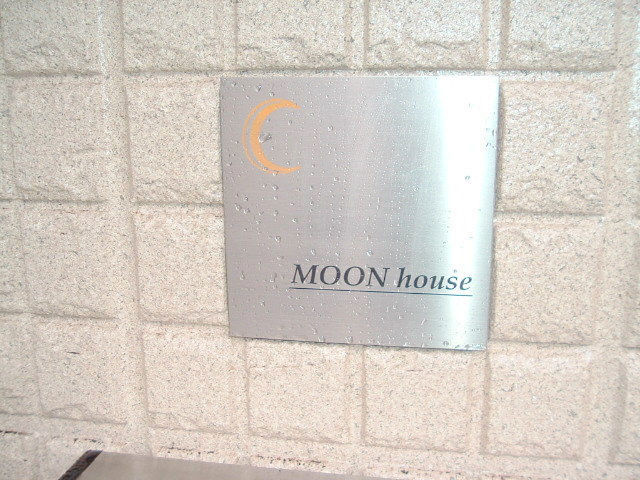 ＭＯＯＮ ｈｏｕｓｅの周辺|★ランドマーク★
