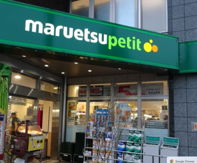 【周辺】 | 菱和パレス下落合　※6/16退去 | マルエツ プチ 下落合駅前店まで342ｍ
