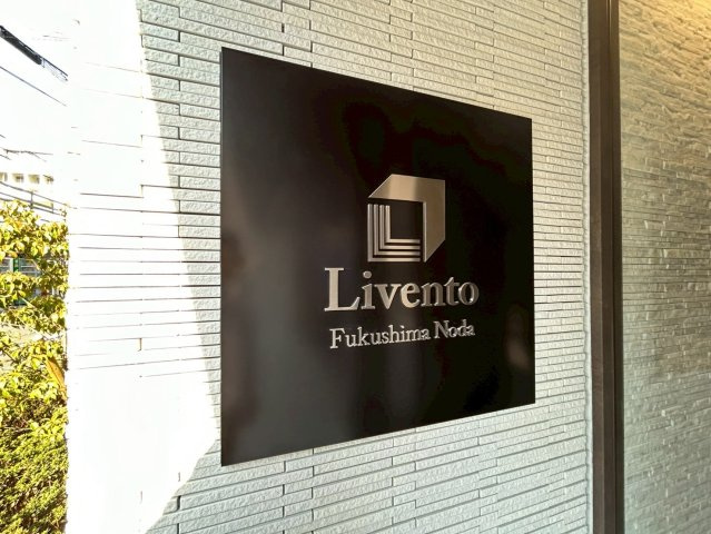 リヴェント福島野田の外観