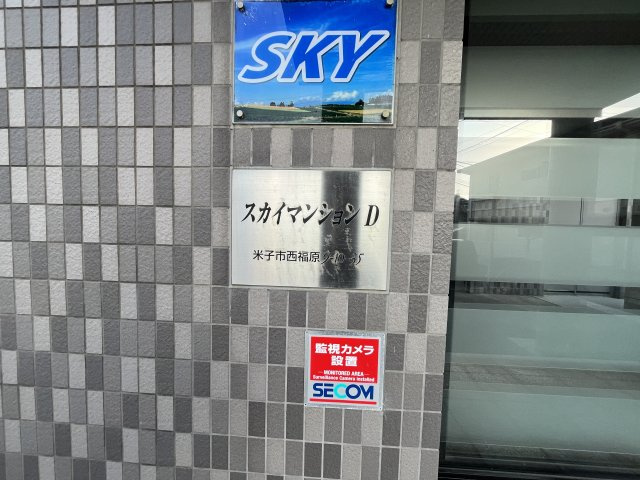 スカイマンションDのエントランス