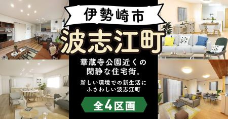 伊勢崎市波志江町【全4区画】ファイブイズタウンの画像