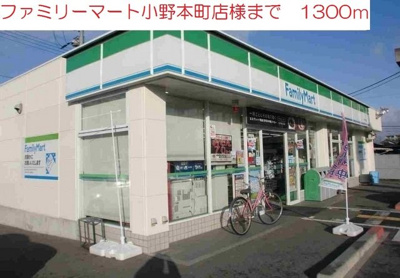【周辺】 | クレーヴェル | ファミリーマート　小野本町店まで1300m