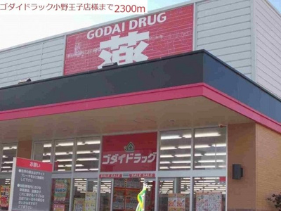 【周辺】 | クレーヴェル | ゴダイドラッグ　小野王子店まで2300m