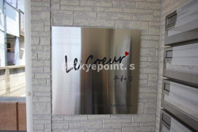 【その他共用部分】 | ルクール平和台