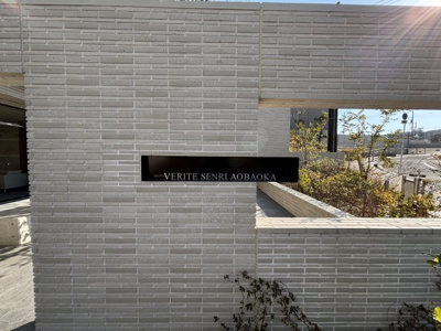 【その他】 | ヴェリテ千里青葉丘