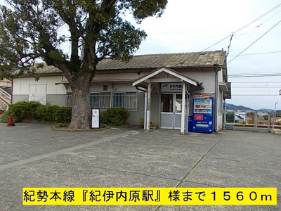 【周辺】 | コートジュネス　Ⅲ | 紀勢本線『紀伊内原駅』様まで1560m