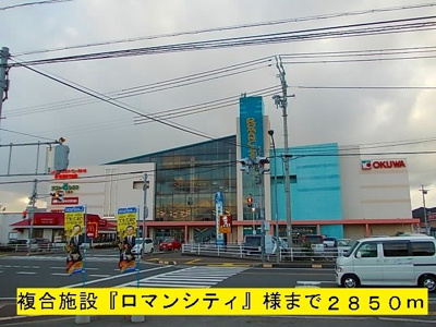 【周辺】 | コートジュネス　Ⅲ | 『ロマンシティ』様まで2850m