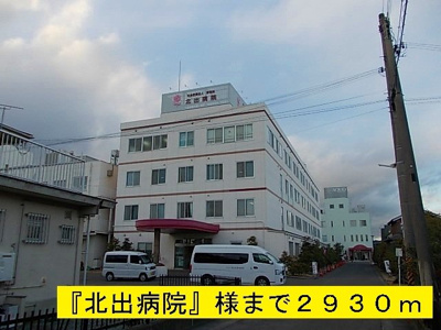 【周辺】 | コートジュネス　Ⅲ | 『北出病院』様まで2930m