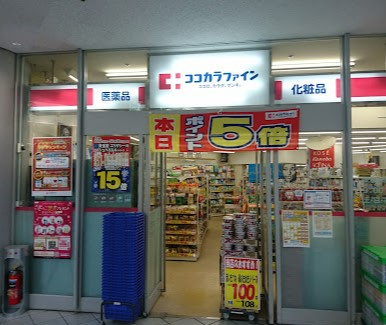 ローレルタワールネ浜松町のその他|ココカラファイン 芝浦店　471m　徒歩6分