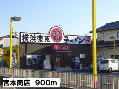 【周辺】 | メリディオマーレⅡ | 宮本商店まで900m