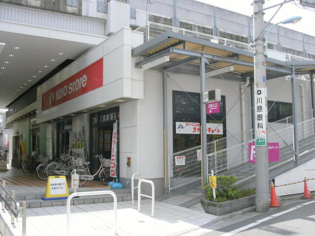 ガーデンハイウェルのその他|京王ストア