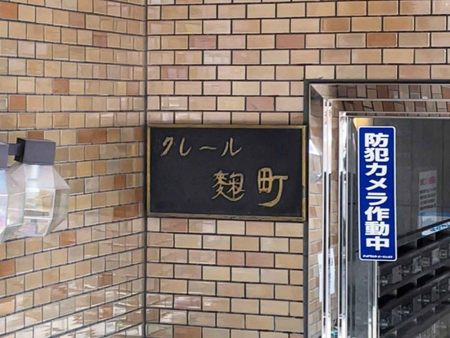 クレール麹町のセキュリティ