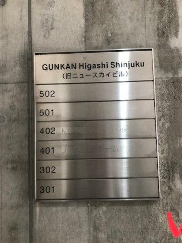 GUNKAN東新宿 (グンカン東新宿)