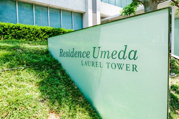 【その他】 | 【館銘板】マンション周辺のグリーンによく馴染む、都会的で美しい館銘板が住まう方やゲストをお出迎え！