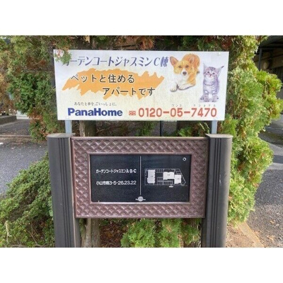 【その他】 | ガーデンコートジャスミンA棟