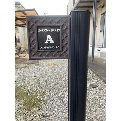 【その他】 | ガーデンコートジャスミンA棟