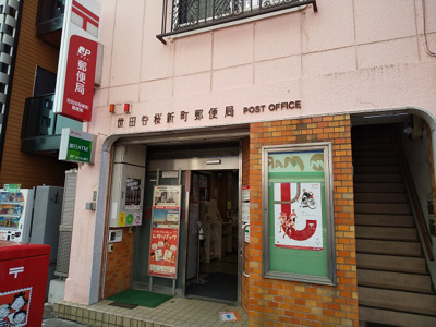 世田谷桜新町郵便局まで550ｍ