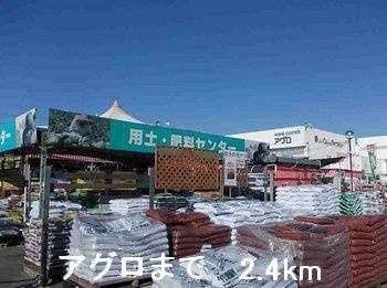 【周辺】 | エステ・スール | アグロまで2400m