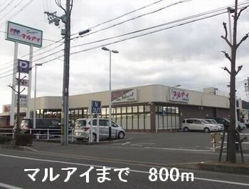 【周辺】 | ブリーズ　アレイ | マルアイまで800m