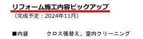 【その他】 | グリーンビレッジひばりが丘 | 新規内装リフォーム済み（令和6年11月完工）