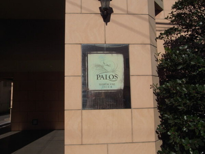 【その他】 | パロス白金 | エンブレムです