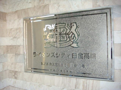 【その他共用部分】 | ライオンズシティ白金高輪