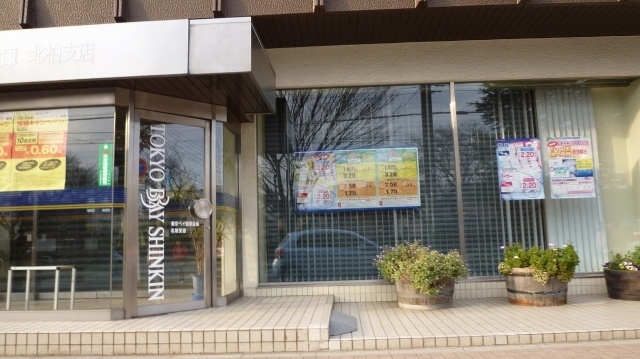 グランドール柏の周辺|東京ベイ信金北柏支店