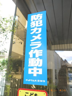 【その他共用部分】 | 防犯カメラ設置されていますので安心です！