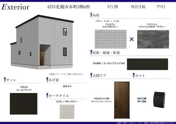 【新築戸建】札幌市東区本町1条3丁目6棟の構造・工法・仕様|外装仕様書