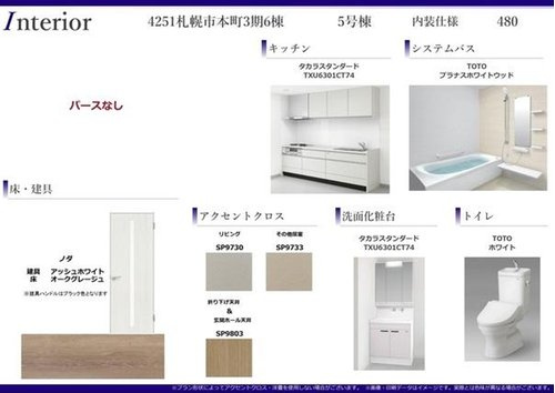 【新築戸建】札幌市東区本町1条3丁目6棟の構造・工法・仕様|内装仕様書