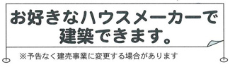 【その他】 | 海老名市上今泉一丁目 条件なし 区画2 | 当社にて建築会社の紹介も可能です