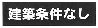 【その他】 | 海老名市上今泉一丁目 条件なし 区画3