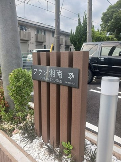 【エントランス】 | フラン湘南
