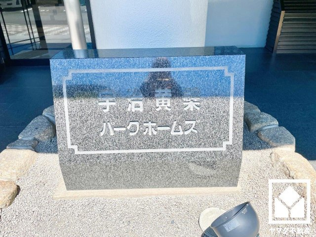 宇治黄檗パーク・ホームズのその他