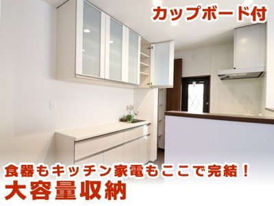 【設備】 | 収納しやすく見た目もスッキリ！高級感のあるデザインでキッチンがより美しくスッキリとした印象に。また、耐震性に優れ転倒の心配が少ないのも魅力です。