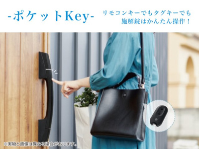【設備】 | リモコンキーでもタグキーでも施解錠はかんたん操作！
