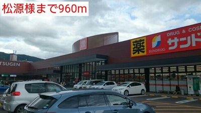 【周辺】 | カノンⅠ | 松源様まで960m