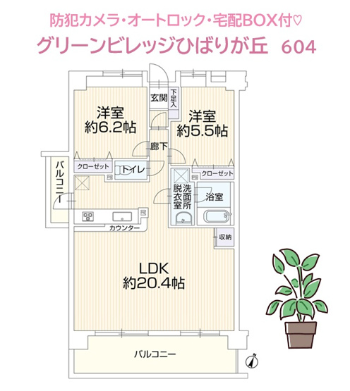 【間取り】 | 「防犯カメラ」に「宅配BOX」部外者の侵入を防ぐ「オートロック」　
セキュリティにも特化された、新規リノベマンション（R6.11月）です♪
即引き渡し可◎ぜひご内見下さい。