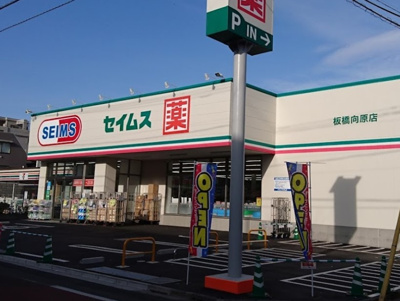 【周辺】 | ファミールちはや | ドラッグセイムス板橋向原店まで384ｍ