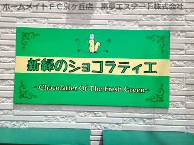【エントランス】 | 新緑のショコラティエ