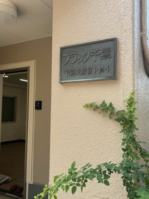 【外観】 | フラッツ千葉